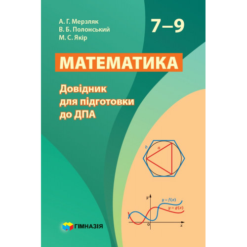 Математика. 7-9 класи. Довідник для підготовки до ДПА  А.Г. Мерзляк, В.Б. Полонський, М.С. Якір