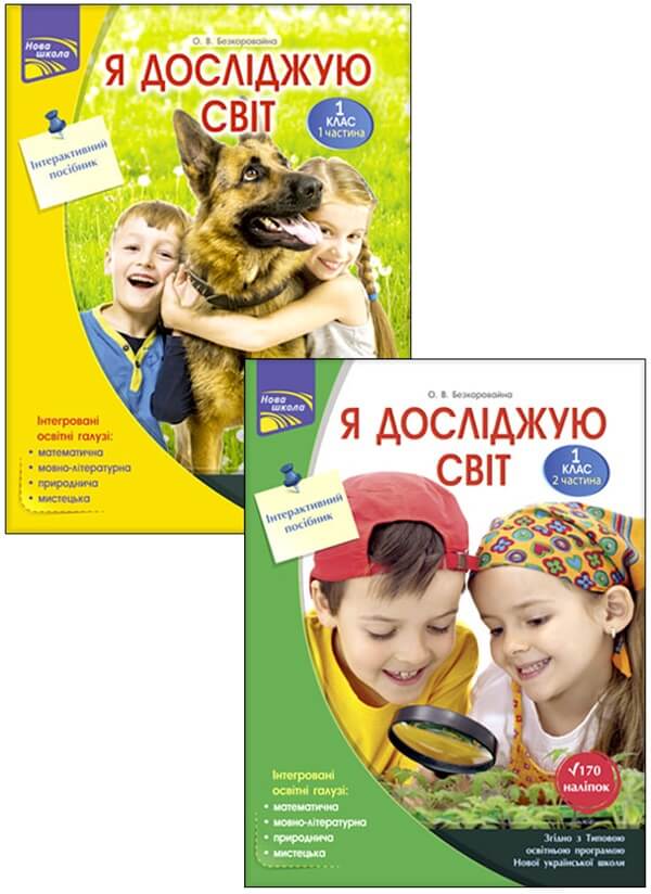 Я досліджую світ. Інтегрований курс.1 клас Комплект у 2-х ч наліпки Олена Безкоровайна