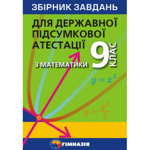 Збірник завдань для державної підсумкової атестації з математики. 9 клас. А.Г. Мерзляк, В.Б. Полонський,  М.С. Якір