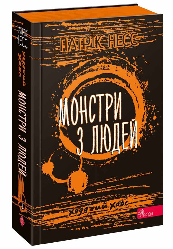 Ходячий Хаос. Книга 3. Монстри з людей Патрік Несс