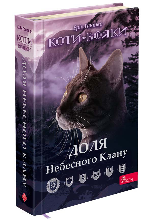 Коти-вояки. Доля Небесного Клану Ерін Гантер