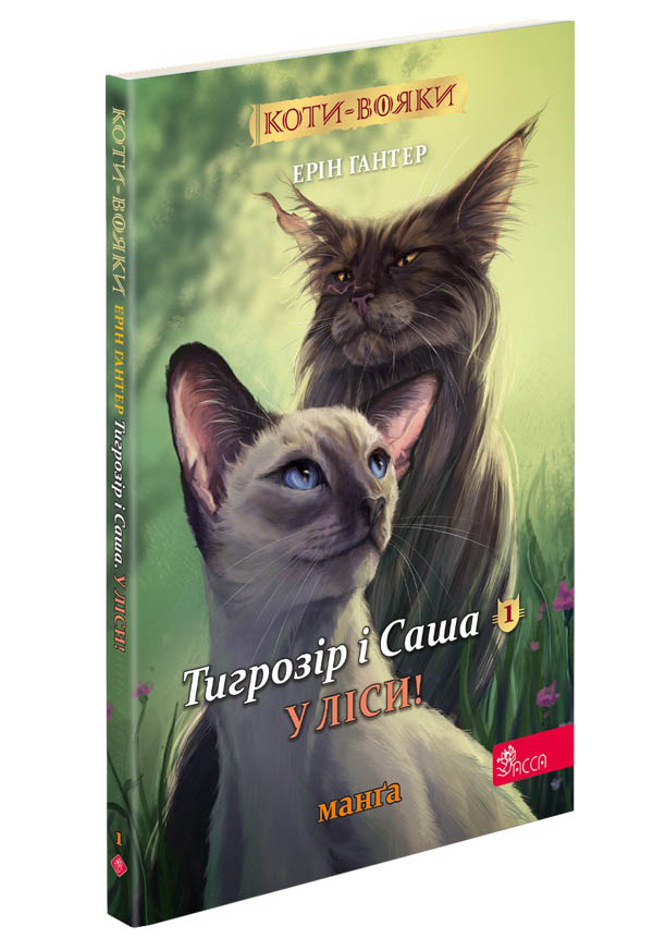Коти-вояки. Манґа 5.  Тигрозір і Саша. У ліси! Ерін Гантер