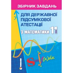Збірник завдань для державної підсумкової атестації з математики. 11 клас.