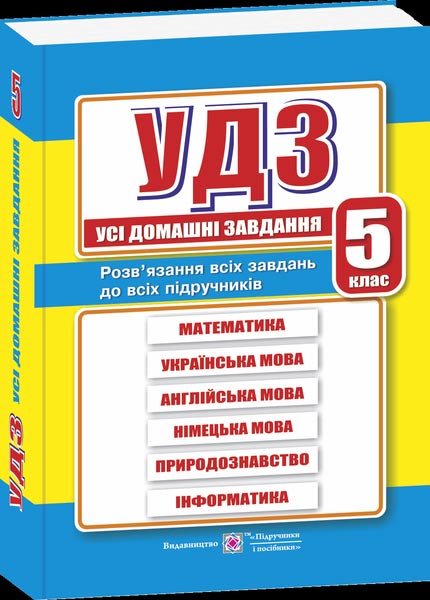Усі домашні завдання. 5 клас 2020 Гап‘юк Г.