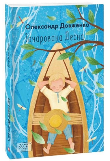 Зачарована Десна Олександр Довженко