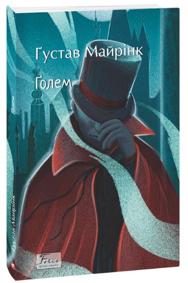Голем Ґустав Майрінк