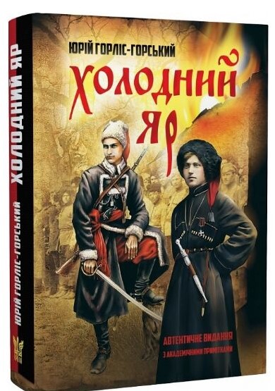 Холодний Яр Юрій Горліс-Горський