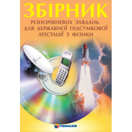 Збірник різнорівневих завдань для державної підсумкової атестації з фізики. І.М. Гельфгат та інші