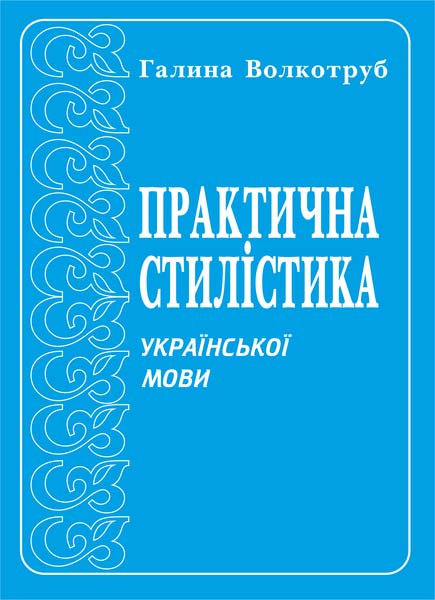 Практична стилістика української мови Волкотруб Г.