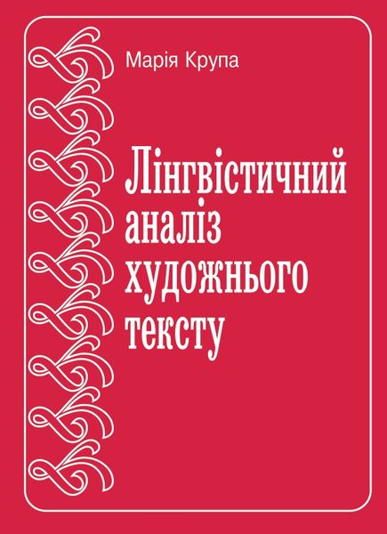 Лінгвоаналіз художнього тексту Крупа М.