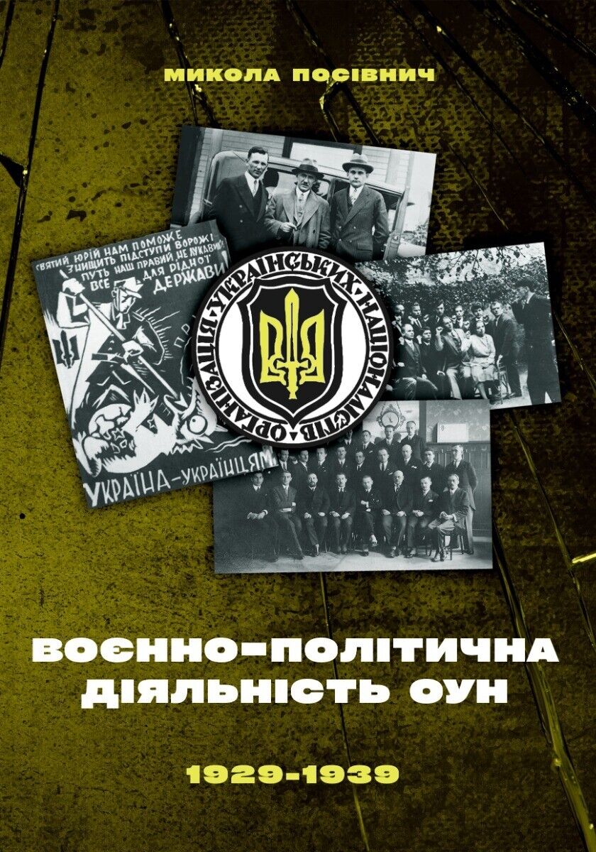 Воєнно-політична діяльність ОУН в 1929-1939 рр. (тверда) Микола Посівнич