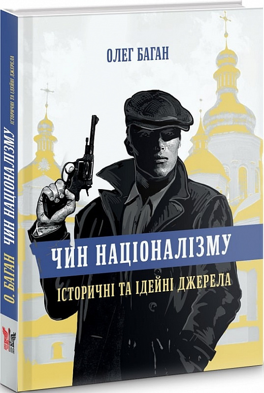 Чин націоналізму Олег Баган