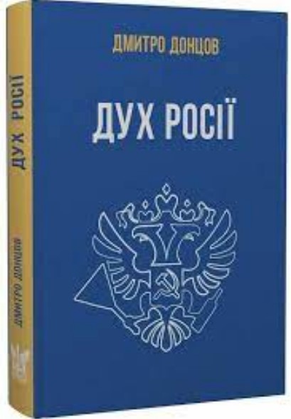 Дух Росії та інші праці Дмитро Донцов