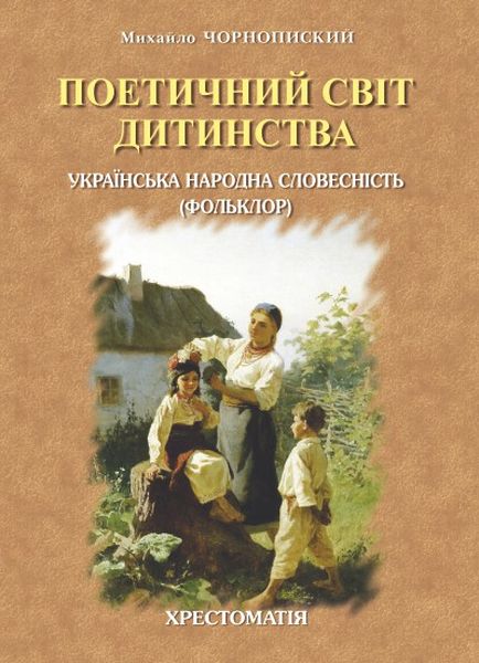 Українська народна словесність (фольклор): Хрестоматія. серія Для школи і родини. Випуск перший  Чорнопиский М.