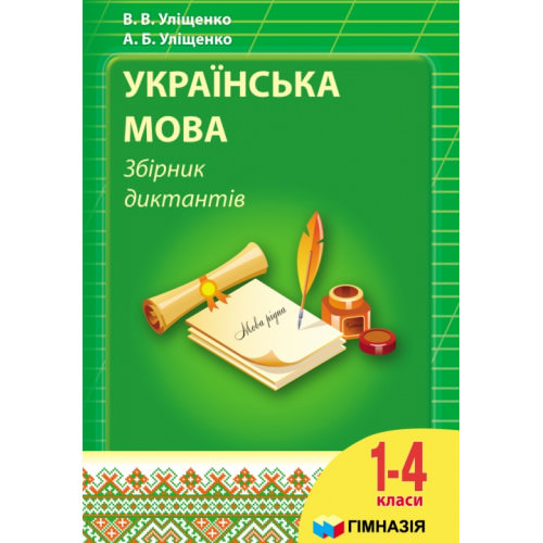 Українська мова. Збірник диктантів для 1-4 кл.  А.Б. Уліщенко