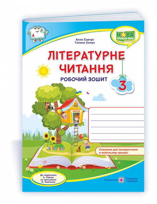Літературне читання. Робочий зошит. 3 клас (кольоровий) Савчук А., Сапун Г.
