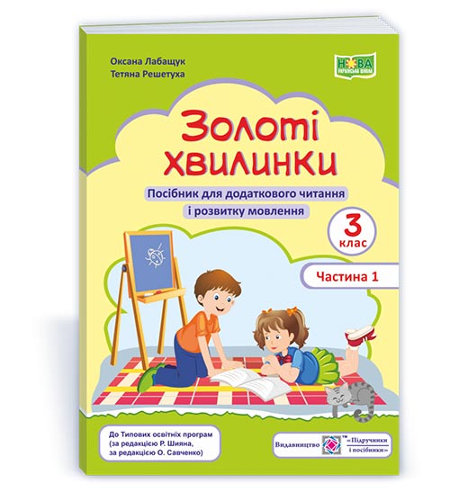 Золоті хвилинки. Посібник для учнів 3 клас У 2-х ч. Частина 1 Лабащук О., Решетуха Т.