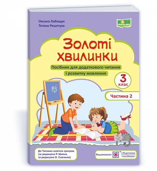 Золоті хвилинки. Посібник для учнів 3 клас У 2-х ч. Частина 2 Лабащук О., Решетуха Т.