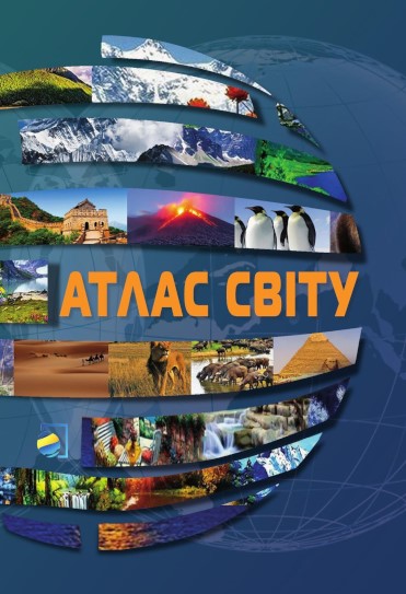 Атлас  світу (скоба)