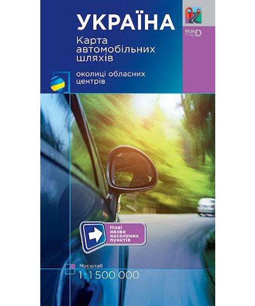 Україна. Карта автомобільних шляхів  М1:1 150 тис (складена)