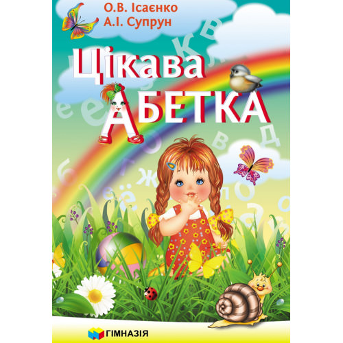 Цікава абетка.