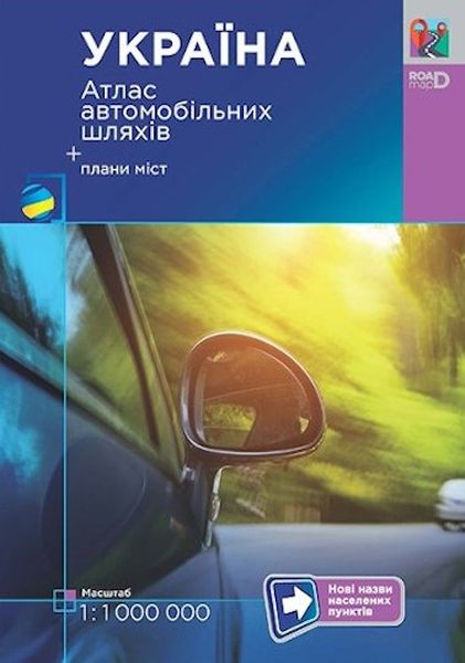 Україна. Атлас автомобільних шляхів  М1:1 000 тис  + плани міст
