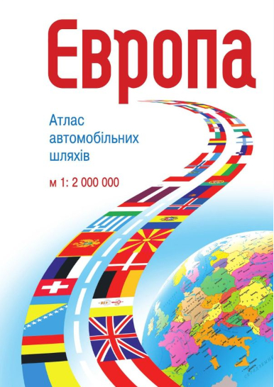 ЄВРОПА. Атлас автомобільних шляхів  М1:2 000 000 (на спіралі)