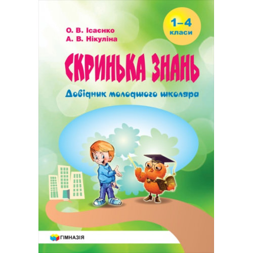 Скринька знань. Довідник молодшого школяра. О.В. Ісаєнко, А.В. Нікуліна
