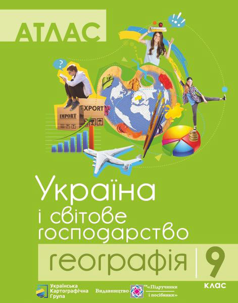 Атлас Україна і світове господарство. Географія 9 клас. Грицеляк В.