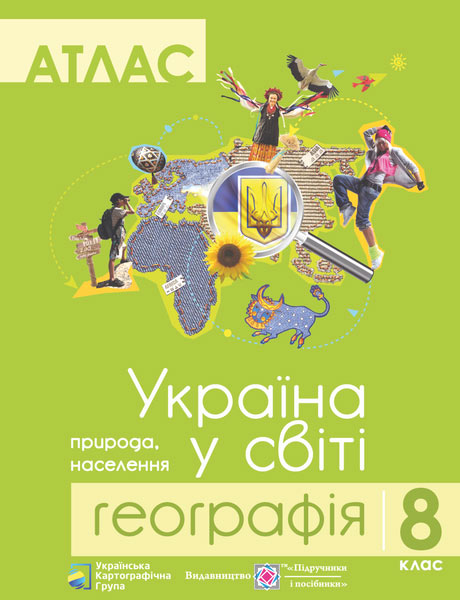 Атлас. 8 клас. Географія. Україна у світі  Грицеляк В.