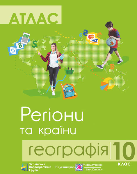 Атлас. 10 клас Географія. Регіони та країни Грицеляк В.