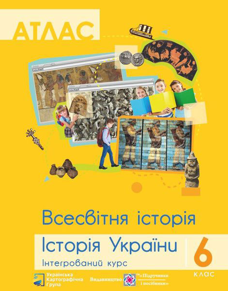 Атлас. 6 клас Всесвітня  історія. Історія України. Інтегрований курс Жигір І.