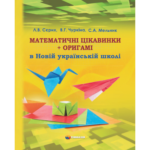 Математичні цікавинки +оригамі в новій україрській школі  Л.В.Сєрих, В.Г.Чуркіна, С.А.Мельник
