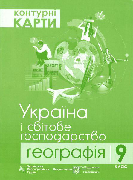 Контурні карти. 9 клас Географія. Україна і світове господарство. Грицеляк В.