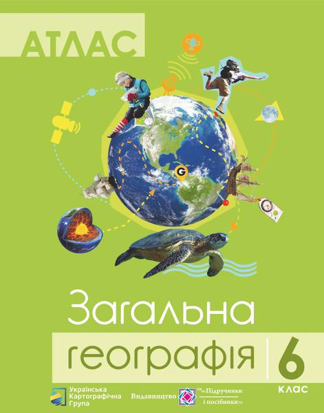 Атлас. 6 клас Географія загальна Грицеляк В.