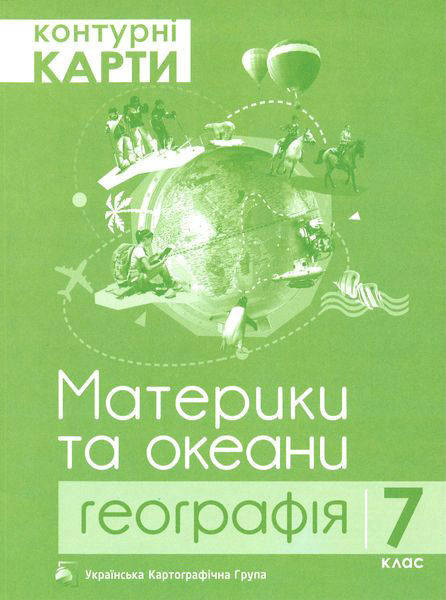 Контурні карти. 7 клас Географія. Материки та океани Грицеляк В. 2019