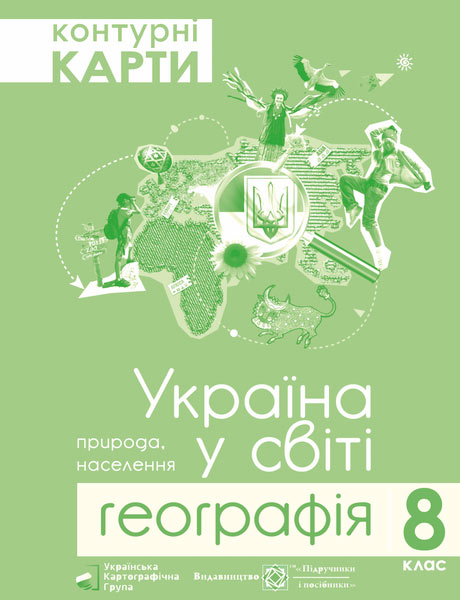 Контурні карти. 8 клас Географія. Україна у світі Грицеляк В.