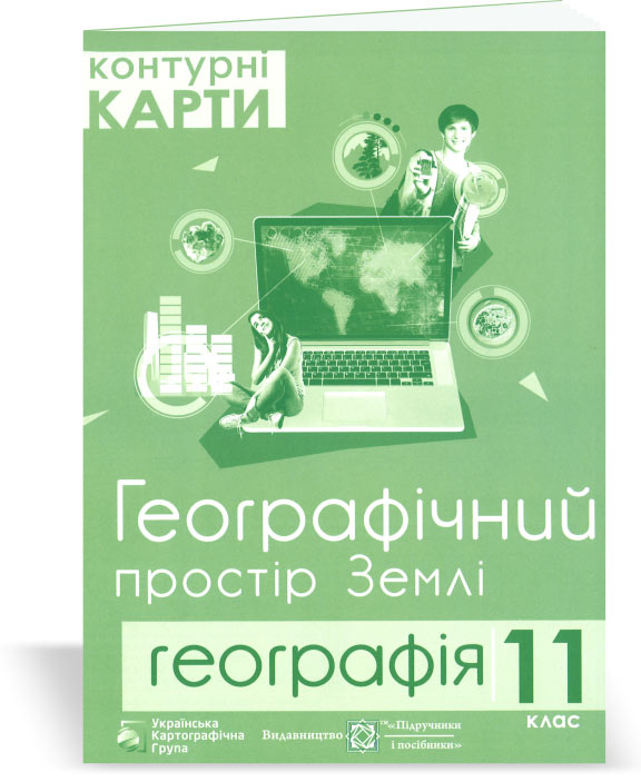 Контурні карти 11 клас  Географічний простір Землі Грицеляк В.