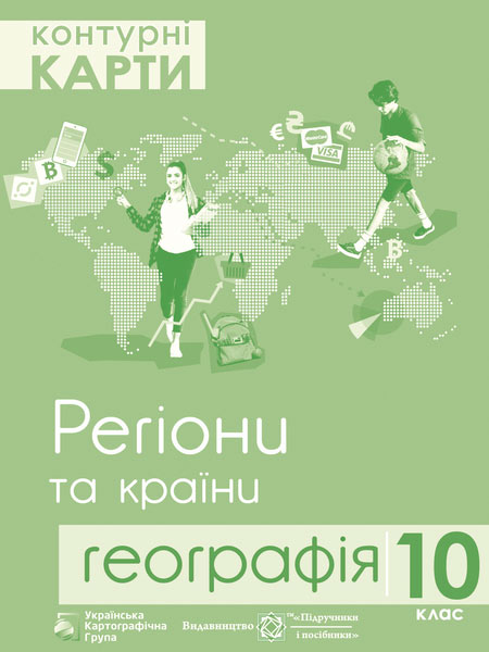 Контурні карти 10 клас Географія. Регіони та країни Грицеляк В.