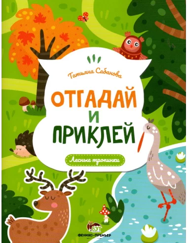 Отгадай и приклей Лесные тропинки
