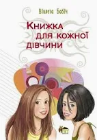 Книжка для кожної дівчини