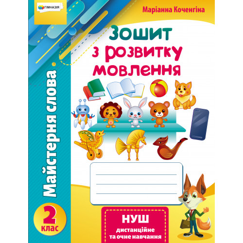 Майстерня слова 2 кл. Зошит з розвитку мовлення. Коченгіна М.В.
