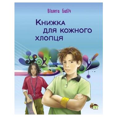 Книжка для кожного хлопця