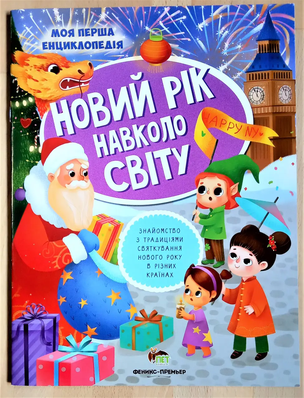 Новий рік навколо світу