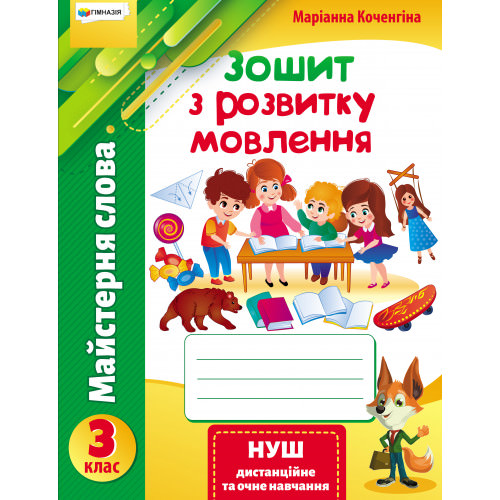 Майстерня слова 3 кл.Зошит з розвитку мовлення.Коченгіна М.В.