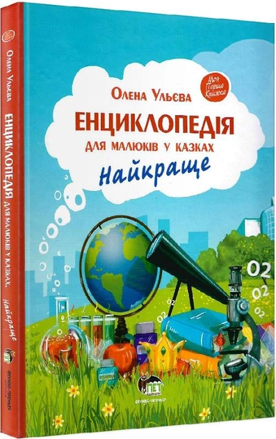 Енциклопедія для малюків у казках. Найкраще