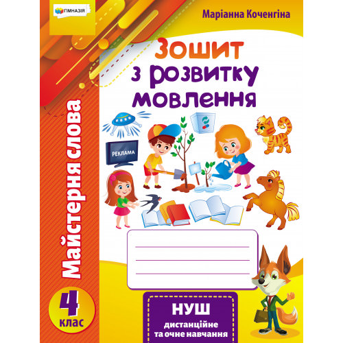 Майстерня слова 4 кл.Зошит з розвитку мовлення.Коченгіна М.В.