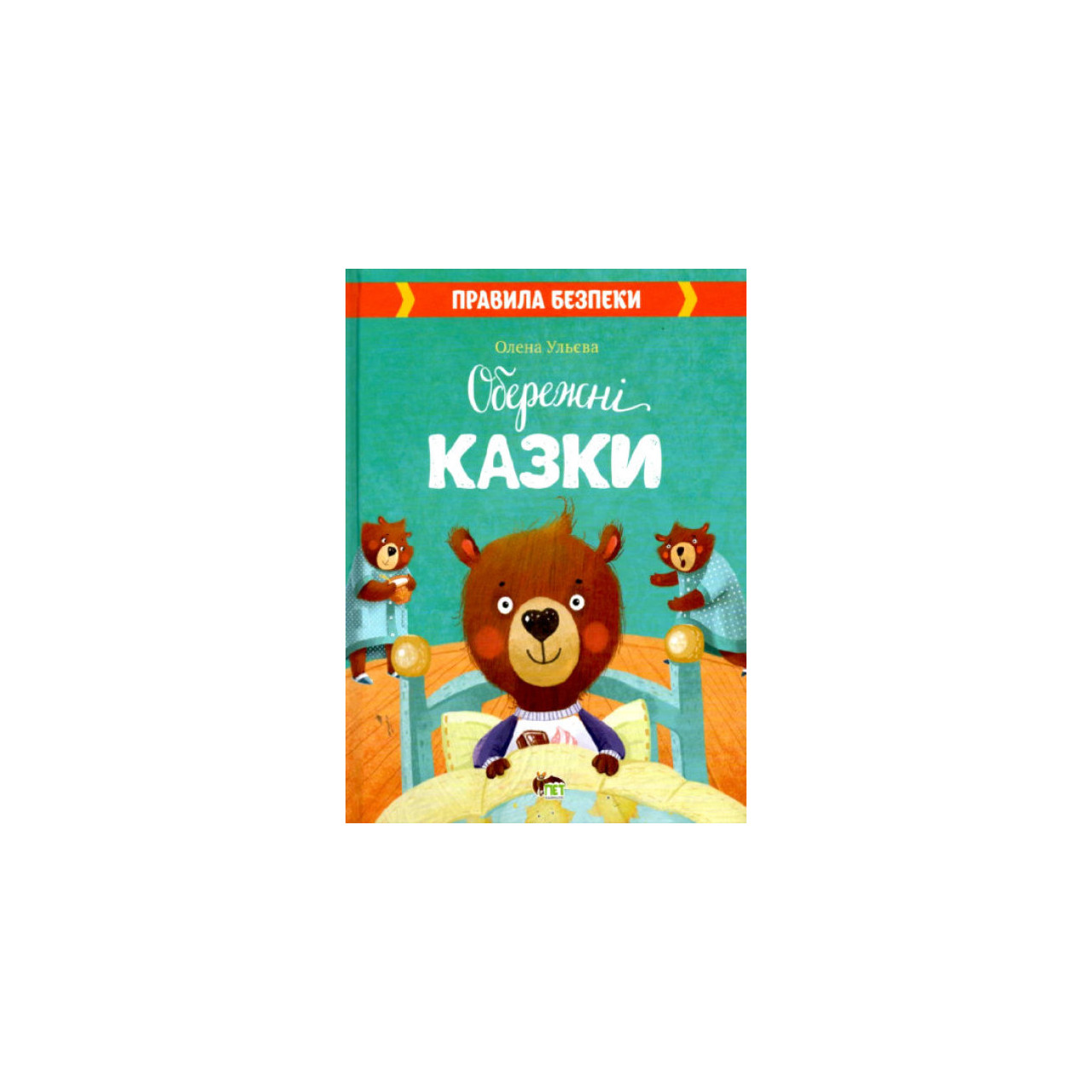 Обережні казки