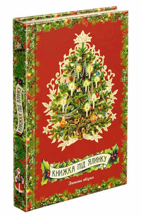 Книжка під ялинку. Зимова збірка
