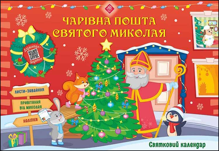 Святковий календар. Чарівна пошта Святого Миколая  Альона Пуляєва